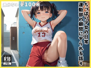 ちっぱい少女の日常 〜運動部の顧問にヤられる話〜 4(冷や飯事務所) [d_505273]