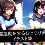 準備運動をするむっちり美女イラスト集(ぽんぽこ) [d_512041]