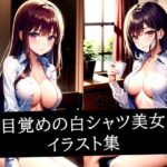 目覚めの白シャツ美女イラスト集(ぽんぽこ) [d_512048]