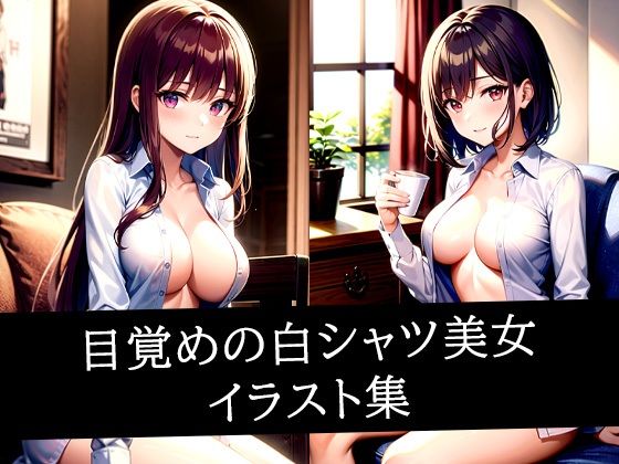 目覚めの白シャツ美女イラスト集(ぽんぽこ) [d_512048]