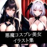 悪魔コスプレ美女イラスト集(ぽんぽこ) [d_512064]