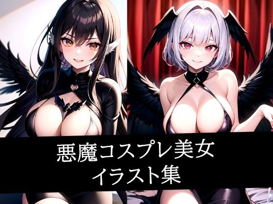 悪魔コスプレ美女イラスト集(ぽんぽこ) [d_512064]