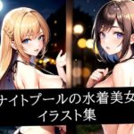 ナイトプールの水着美女イラスト集(ぽんぽこ) [d_512292]