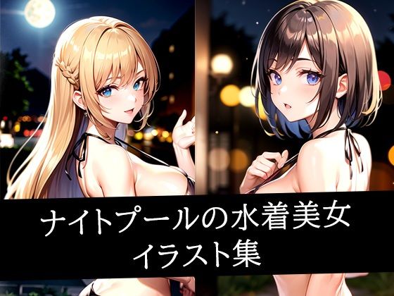 ナイトプールの水着美女イラスト集(ぽんぽこ) [d_512292]