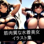 筋肉質な水着美女イラスト集(のろのろ) [d_512294]