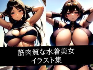筋肉質な水着美女イラスト集(のろのろ) [d_512294]