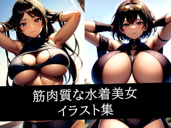 筋肉質な水着美女イラスト集(のろのろ) [d_512294]