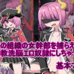 悪の組織の女幹部を捕らえて調教洗脳エロ奴●にしちゃう(エクスペリメン道) [d_512322]