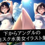 下からアングルの白スク水美女イラスト集(ろんろん) [d_512584]