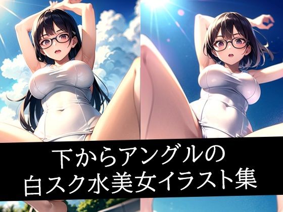 下からアングルの白スク水美女イラスト集(ろんろん) [d_512584]