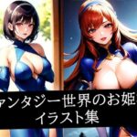 ファンタジー世界のお姫様イラスト集(むーむー) [d_512829]