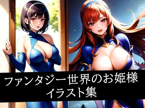 ファンタジー世界のお姫様イラスト集(むーむー) [d_512829]