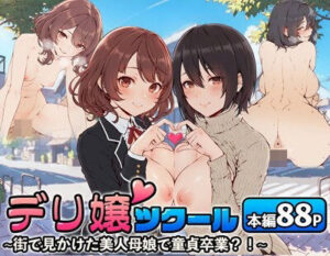 デリ嬢ツクール 〜街で見かけた美人母娘で童貞卒業？！〜(はりがねのこころ) [d_514171]