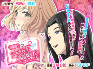 御曹司♂の女の子♀体験記(TSFのF) [d_515336]