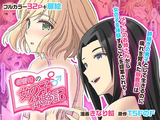 御曹司♂の女の子♀体験記(TSFのF) [d_515336]