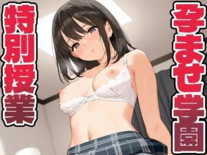 孕ませ学園 特別授業(pinkylover) [d_516044]
