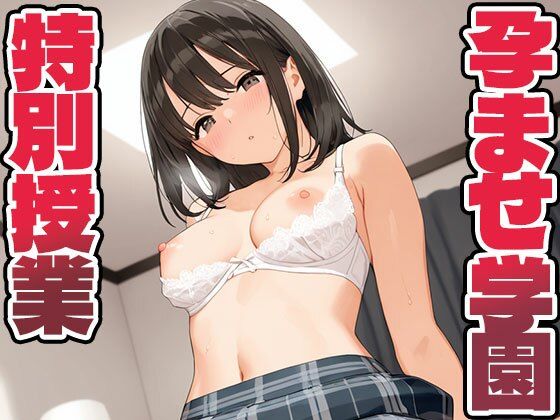 孕ませ学園 特別授業(pinkylover) [d_516044]