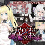 アリスと悪魔の牢獄 〜リョナ脱出ゲーム〜(つっきーのお茶会) [d_516559]