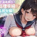 性処理学級 巨乳彼女編【制服で温泉旅行 241枚】(ピチッとアワビ) [d_517767]