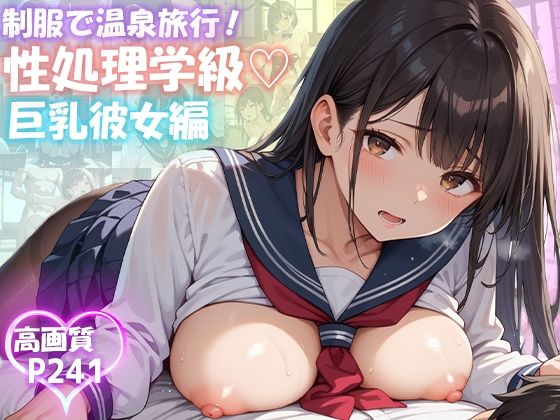 性処理学級 巨乳彼女編【制服で温泉旅行 241枚】(ピチッとアワビ) [d_517767]