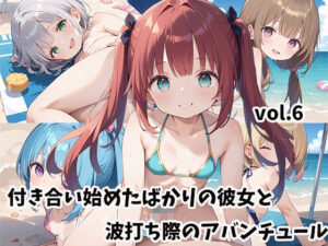 付き合い始めたばかりの彼女と波打ち際のアバンチュールvol.6(しおあず) [d_517789]