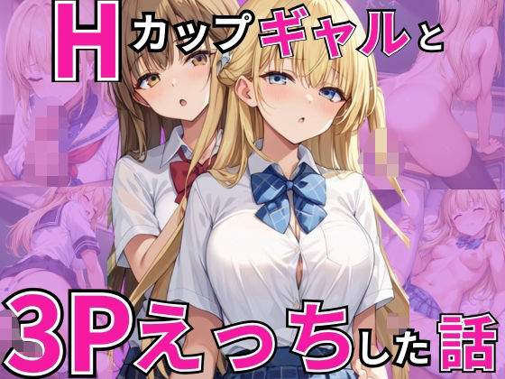 Hカップギャルと3Pえっちした話(むっちょん) [d_518229]