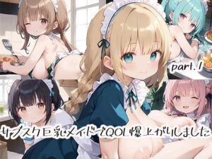 サブスク巨乳メイドでQOL爆上がりしましたpart.1(しおあず) [d_518304]