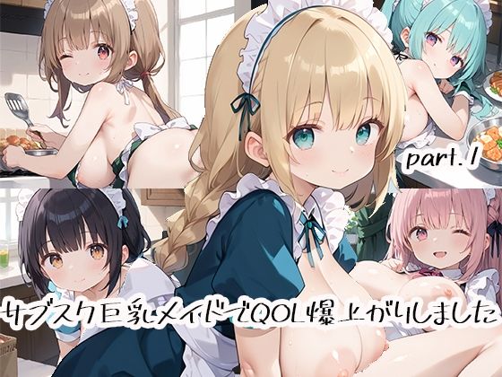 サブスク巨乳メイドでQOL爆上がりしましたpart.1(しおあず) [d_518304]