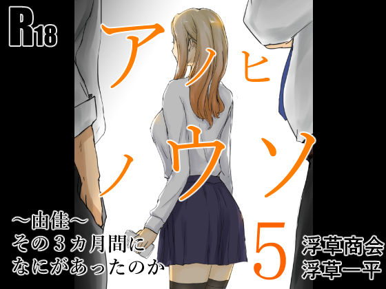 アノヒノウソ  5  〜由佳〜  その3カ月間になにがあったのか(浮草商会) [d_518456]