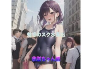 魅惑のスク水露出  紫髪ちゃん編(まんまんちん) [d_520030]