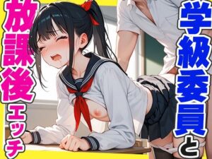清楚で真面目な学級委員と放課後エッチし放題(シクモト屋) [d_520130]