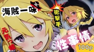 海賊一味元気っ娘砲撃手の性事情(ある) [d_520593]
