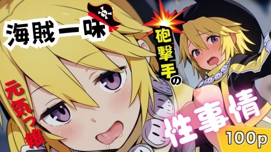 海賊一味元気っ娘砲撃手の性事情(ある) [d_520593]