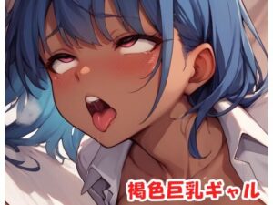 褐色巨乳ギャル sp.186(眠り屋) [d_525107]