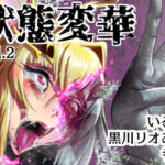 状態変華Vol.2(いるこの部屋) [d_525408]