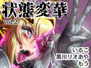 状態変華Vol.2(いるこの部屋) [d_525408]