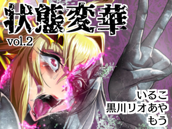 状態変華Vol.2(いるこの部屋) [d_525408]