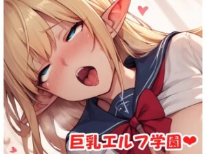 巨乳エルフ学園 sp.34(眠り屋) [d_525730]