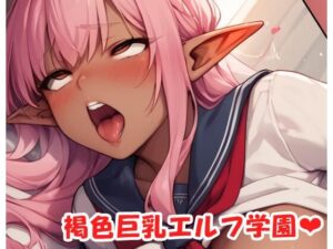 褐色巨乳エルフ学園 sp.33(眠り屋) [d_526389]