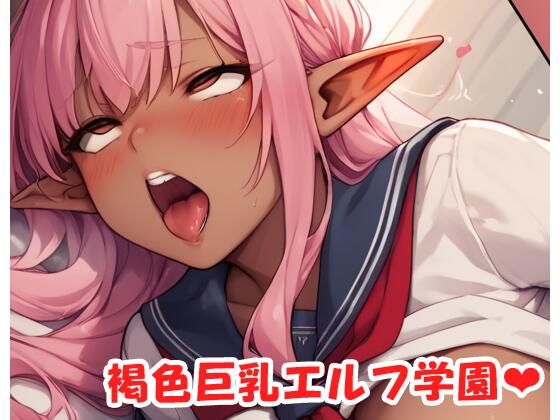 褐色巨乳エルフ学園 sp.33(眠り屋) [d_526389]