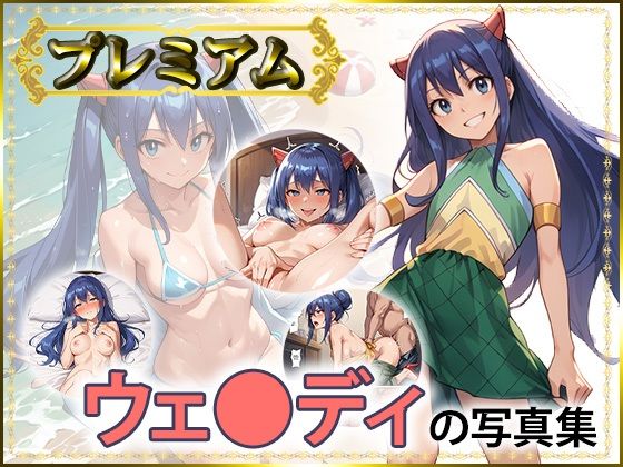 【FT】ウェ〇ディの写真集 プレミアム(DJart_ISUKO) [d_527366]