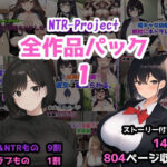 NTR-Project全作品パック1(NTR-Project) [d_527965]