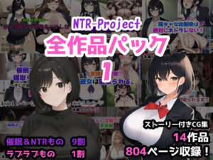 NTR-Project全作品パック1(NTR-Project) [d_527965]