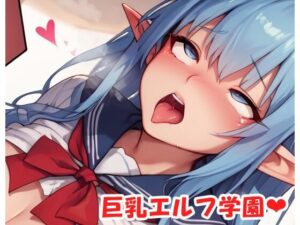 巨乳エルフ学園 sp.35(眠り屋) [d_529017]