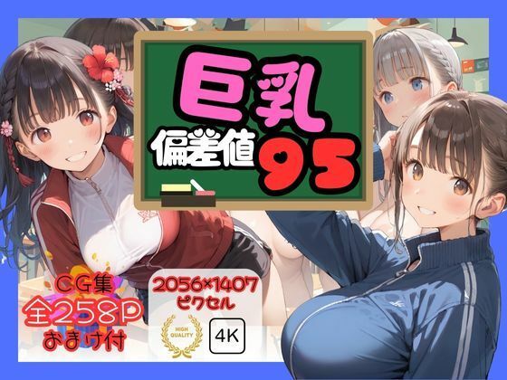 巨乳偏差値95(ロリアニ集会所) [d_529572]