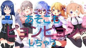 ごちうさあそこもピョンピョンしちゃう(潮吹きジョニー) [d_529833]