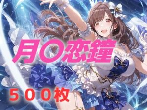 アイドル敗北フルボッコ寝取られはらませ姦 月〇恋鐘(AIUEOEKAKI) [d_530578]