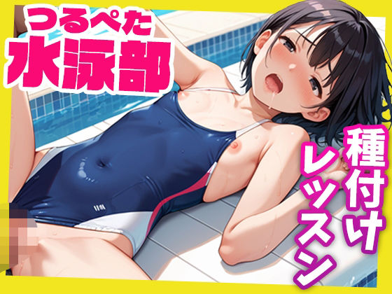 女子校生つるぺた水泳部〜コーチによる種付けレッスン〜(蜜愛ハニー) [d_530789]