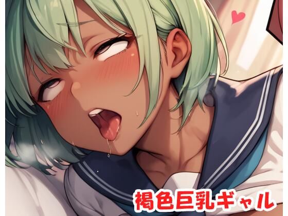 褐色巨乳ギャル sp.188(眠り屋) [d_530946]