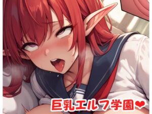 巨乳エルフ学園 sp.36(眠り屋) [d_531468]